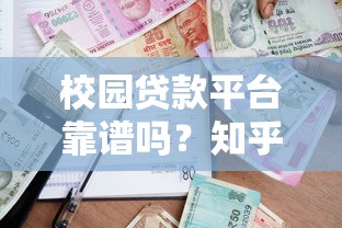 校园贷款平台靠谱吗？知乎用户真实测评与风险解析
