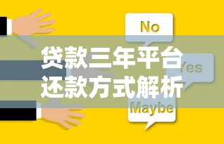 贷款三年平台还款方式解析：如何选择最适合的方案