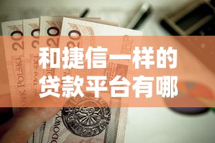 和捷信一样的贷款平台有哪些？这10个正规靠谱平台值得选