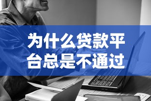 为什么贷款平台总是不通过？常见原因与解决技巧
