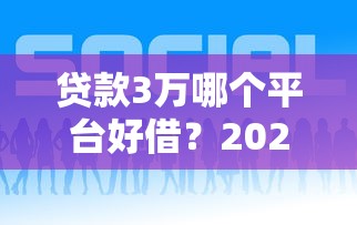 贷款3万哪个平台好借？2023正规低息渠道推荐指南