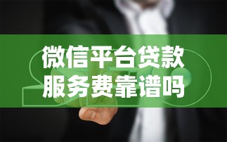 眉山小微贷款平台哪里找？这5个渠道靠谱又省心