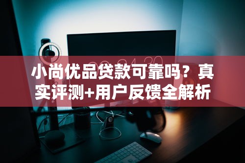 2025年企业微信借钱高额手续费：推荐五个凭支付宝花呗贷款的口子