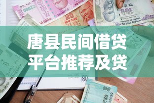 唐县民间借贷平台推荐及贷款申请避坑指南 唐县民间借贷平台推荐及贷款申请避坑指南