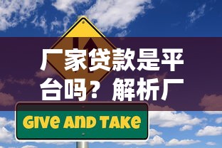 厂家贷款是平台吗?解析厂家贷款类型与申请要点 厂家贷款是平台吗?解析厂家贷款类型与申请要点