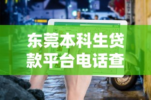 东莞本科生贷款平台电话查询指南及正规渠道推荐 东莞本科生贷款平台电话查询指南及正规渠道推荐