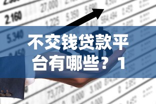 不是说来分期不上征信吗？这3个真相你必须知道