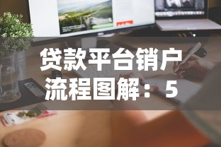 贷款平台销户流程图解:5步教你彻底注销账户 贷款平台销户流程图解:5步教你彻底注销账户