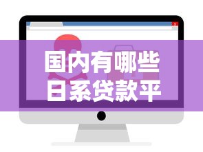 2025年微信快速借钱公众号？看看这5个十大正规网贷平台