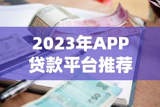 征信黑了哪些口子能下款？这些平台审核松、额度高