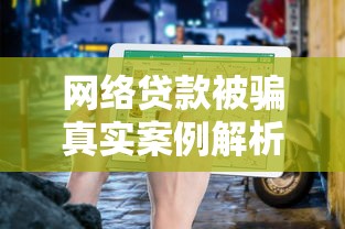 网络贷款被骗真实案例解析及防骗指南