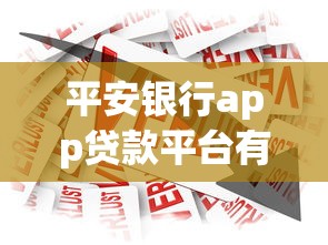 平安银行app贷款平台有哪些?快速了解申请流程与产品推荐 平安银行app贷款平台有哪些?快速了解申请流程与产品推荐