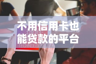 2025年哪里借钱最方便：梳理五个贷款正规平台