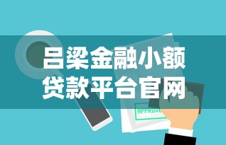 微信借3000不用审核的真实情况解析