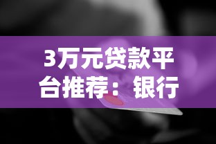 3万元贷款平台推荐:银行、网贷、消费金融哪个适合你 3万元贷款平台推荐:银行、网贷、消费金融哪个适合你