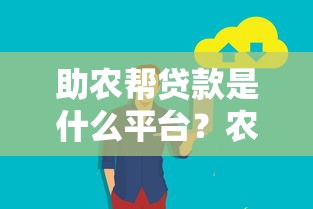 助农帮贷款是什么平台?农民专属贷款服务详解 助农帮贷款是什么平台?农民专属贷款服务详解