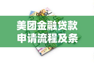 美团金融贷款申请流程及条件详解 美团金融贷款申请流程及条件详解