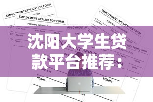 沈阳大学生贷款平台推荐:正规网贷申请全攻略 沈阳大学生贷款平台推荐:正规网贷申请全攻略