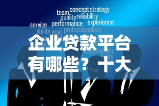 企业贷款平台有哪些?十大靠谱渠道推荐 企业贷款平台有哪些?十大靠谱渠道推荐