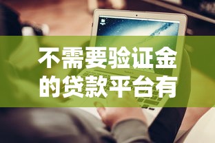 哪个网贷时间长不上征信？哎，这3类平台可能满足你