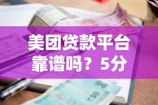 美团贷款平台靠谱吗?5分钟搞懂申请流程、利息及注意事项 美团贷款平台靠谱吗?5分钟搞懂申请流程、利息及注意事项