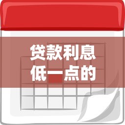 贷款利息低一点的靠谱平台推荐及避坑指南 贷款利息低一点的靠谱平台推荐及避坑指南