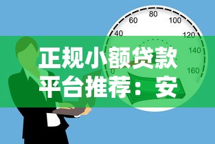 正规小额贷款平台推荐:安全靠谱的借款渠道盘点 正规小额贷款平台推荐:安全靠谱的借款渠道盘点