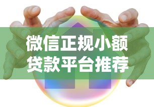 微信正规小额贷款平台推荐:安全借钱必看这8大渠道 微信正规小额贷款平台推荐:安全借钱必看这8大渠道