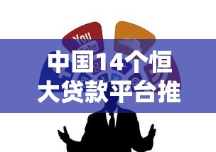 中国14个恒大贷款平台推荐:靠谱贷款渠道解析 中国14个恒大贷款平台推荐:靠谱贷款渠道解析