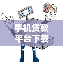2025年易点点生活费好下款吗？试试这5个黑户借贷平台有哪几家