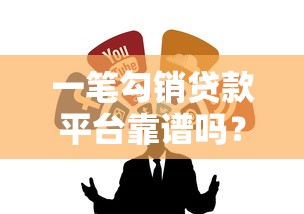 恒小花是不是正规借款平台？资深用户亲测后告诉你真实答案