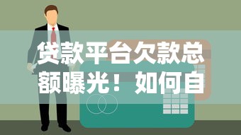 零用贷逾期利息太高合法吗？实测3个维权方法+避坑指南