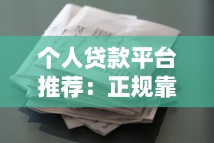 个人贷款平台推荐:正规靠谱的借款渠道盘点 个人贷款平台推荐:正规靠谱的借款渠道盘点