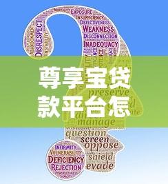 尊享宝贷款平台怎么样?正规持牌机构安全吗? 尊享宝贷款平台怎么样?正规持牌机构安全吗?