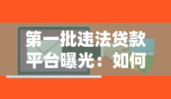 第一批违法贷款平台曝光:如何识别与防范风险 第一批违法贷款平台曝光:如何识别与防范风险