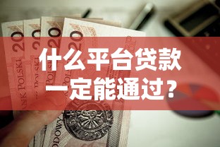 2025年搞下款的口子？试试这5个好申请的网贷平台