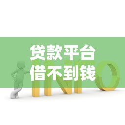 哪个软件可以借钱到支付宝？实测5款到账快的正规平台