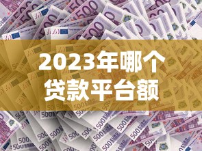 2025什么口子必下款？揭秘5个征信差也能过审的渠道