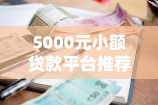 鑫摇钱花口子放水真相？最新审核标准+低门槛申请技巧