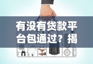 有没有贷款平台包通过?揭秘贷款审核真相及避坑指南 有没有贷款平台包通过?揭秘贷款审核真相及避坑指南
