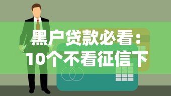 黑户贷款必看:10个不看征信下款平台实测解析 黑户贷款必看:10个不看征信下款平台实测解析