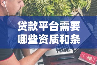 贷款平台需要哪些资质和条件?这5点必不可少 贷款平台需要哪些资质和条件?这5点必不可少