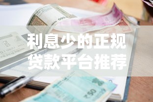 利息少的正规贷款平台推荐及低息申请攻略 利息少的正规贷款平台推荐及低息申请攻略