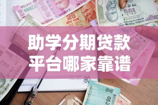 助学分期贷款平台哪家靠谱?2023年最新推荐指南 助学分期贷款平台哪家靠谱?2023年最新推荐指南