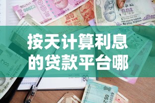 按天计算利息的贷款平台哪个好?2023年灵活借款平台推荐 按天计算利息的贷款平台哪个好?2023年灵活借款平台推荐