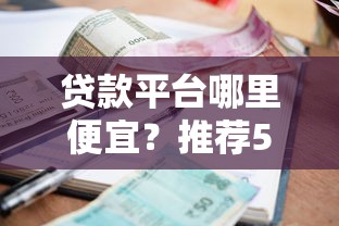2025年金满满，试试这五个借钱免息平台