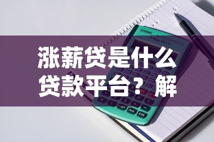 涨薪贷是什么贷款平台?解析产品特点、申请流程及注意事项 涨薪贷是什么贷款平台?解析产品特点、申请流程及注意事项
