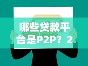 2025年光大白金被拒持卡数多？罗列五个最快借钱平台