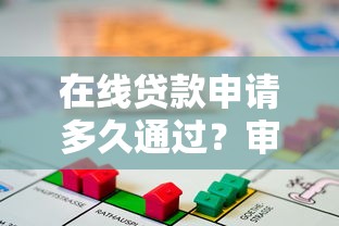 在线贷款申请多久通过？审核时间与提速技巧解析