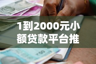 贷款好下款的口子19岁推荐！5个容易下款的正规平台测评